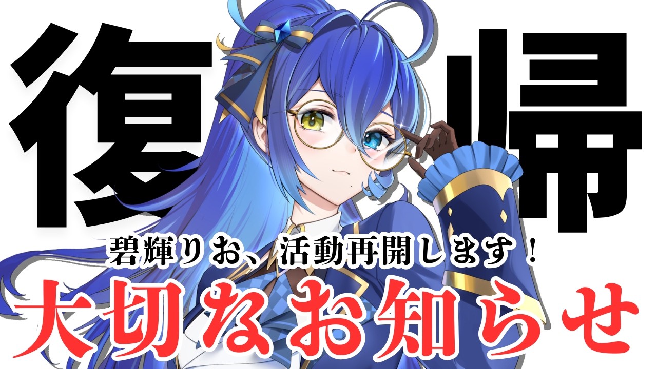 【ご報告】約1年の無期限活動休止から復帰！理由と今後についてお話しします【碧輝りお/個人勢VTuber】