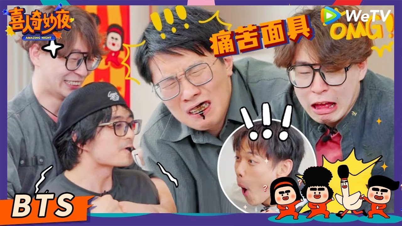 【未播花絮】爆笑预警！松天硕偷啃甘蔗&ldquo;误伤&rdquo;刘旸李治良！| 《喜人奇妙夜》Amazing Night EP6 BTS #刘旸 #八十一难 #心动的信号 #四士同堂