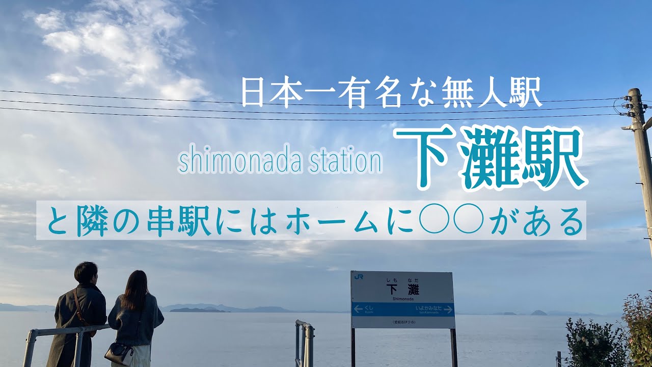 【絶景】日本一有名な無人駅「下灘駅」と隣の「串駅」に行ってオーシャンビューを検証していたところなんとホームに○○が&hellip;！