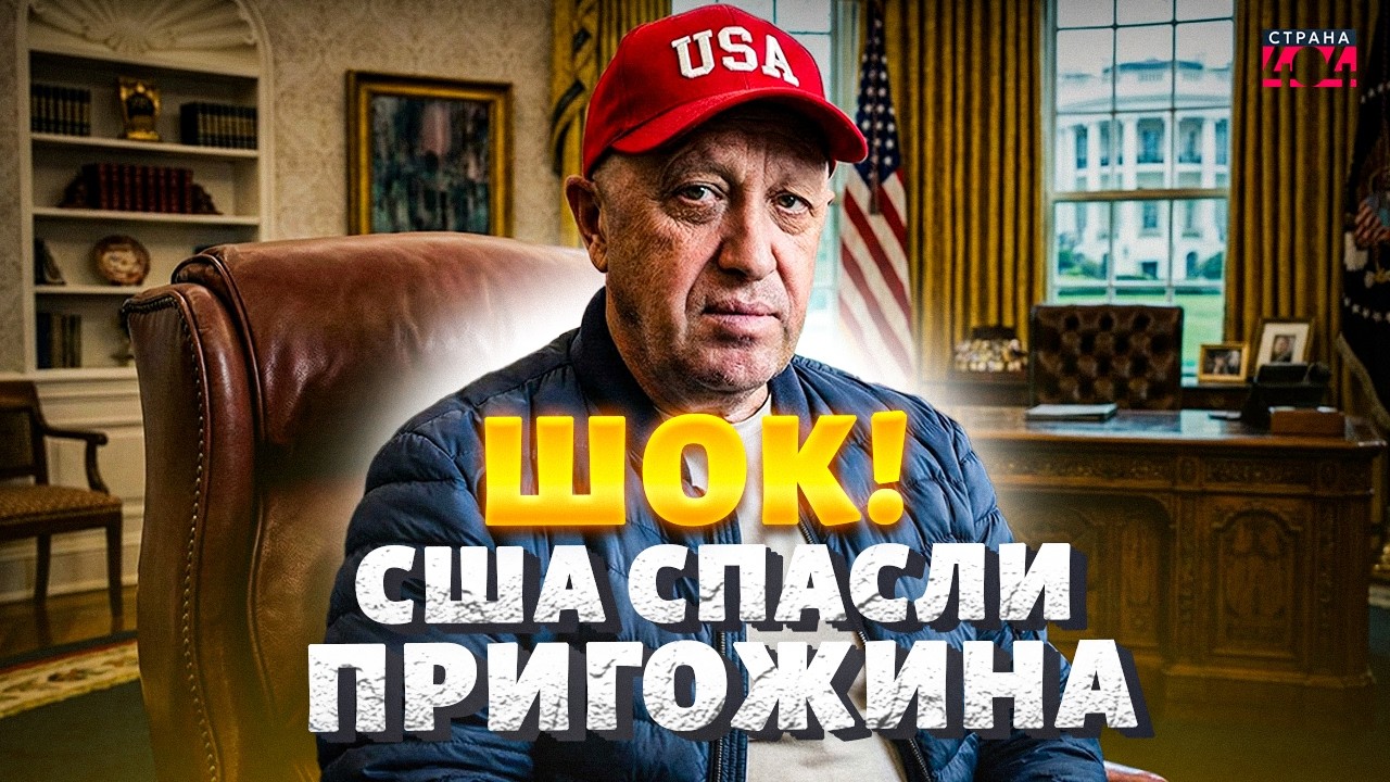 ВОСКРЕШЕНИЕ Пригожина! Главный вагнеровец ЗАСВЕТИЛСЯ в США