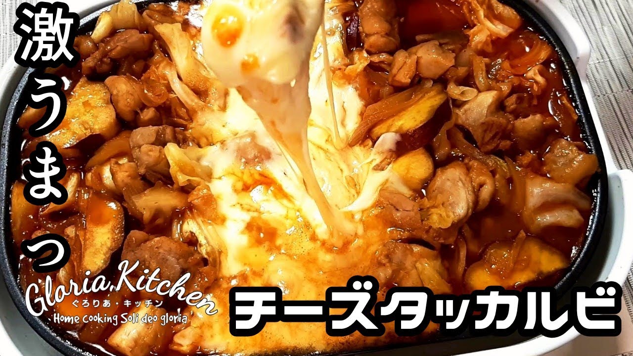 【チーズタッカルビ】とろっとろチーズたっぷり｜本場韓国の味｜ホットプレートで超簡単｜田舎暮らし｜