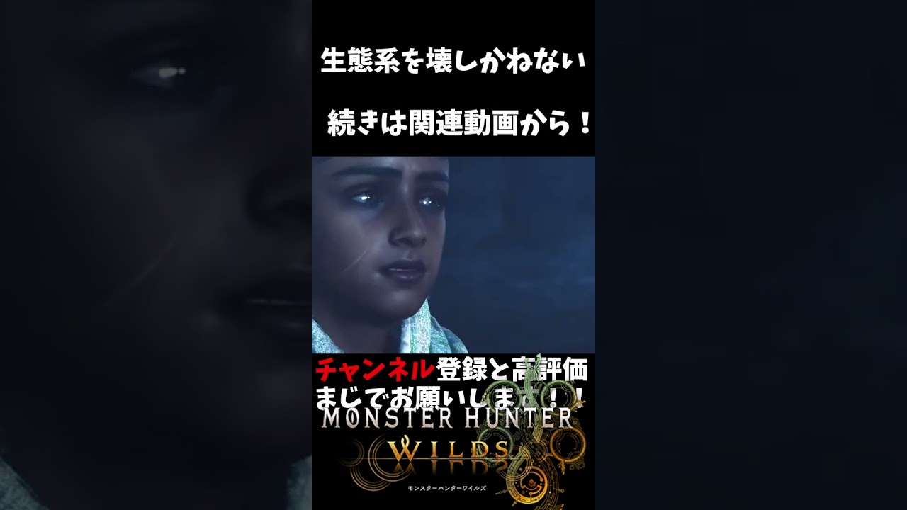 【Monster Hunter Wilds】生態系を壊しかねない　＃モンハン　＃モンハンワイルズ　＃モンハン実況　＃short　＃モンスターハンターワイルズ