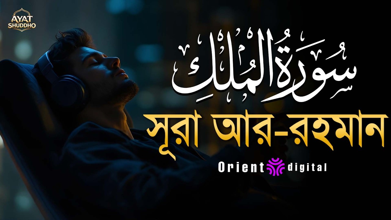 সূরা মুলক এর স্বর্গীয় তিলাওয়াতে আত্মাকে প্রশান্ত করুন ┇ Surah Al Mulk Recited by Fares Ahmed Hassan