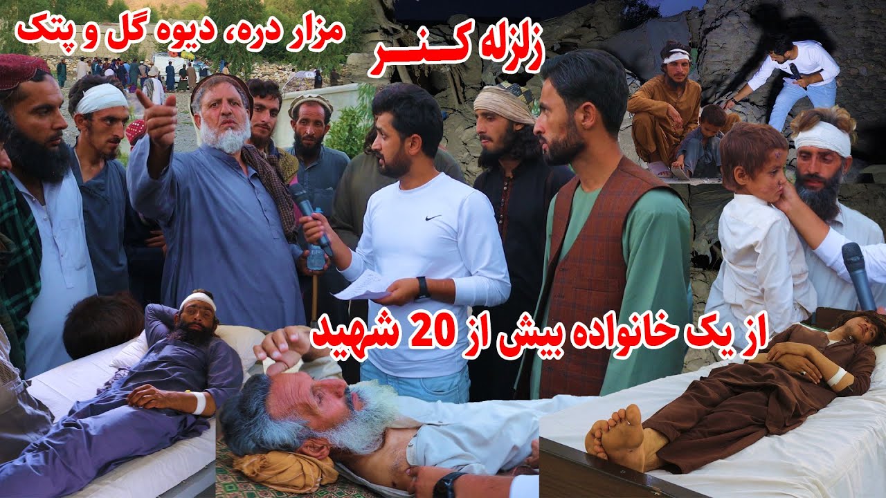 Afghanistan Earthquake, قلب آدم آتش میگیرد، زلزله کنر، مزار دره، ولسوالی نورگل، رشادشمس، گزارش توحید