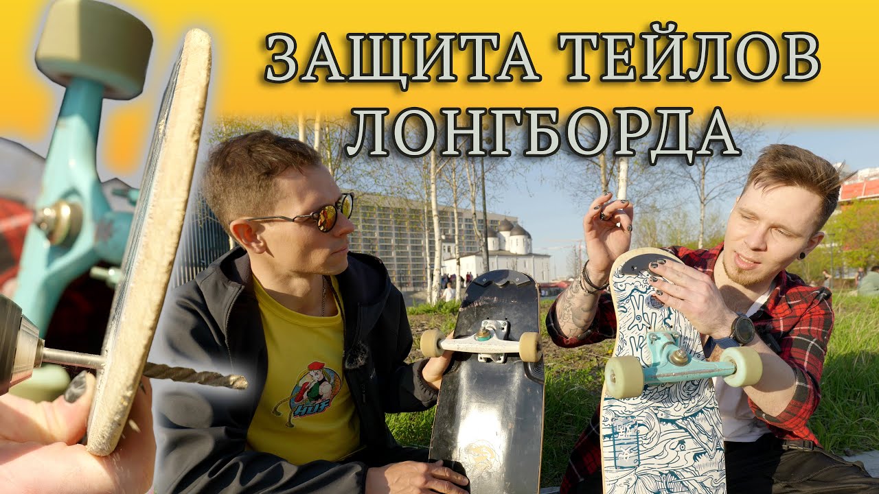 ЗАЩИТА ТЕЙЛОВ ЛОНГБОРДА // НАКЛАДКИ НА ТЕЙЛЫ, КАК ПРОДЛИТЬ СРОК СЛУЖБЫ ЛОНГБОРДА