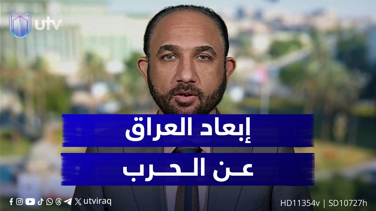 محمد نعناع: الحكومة لم تنجح في إبعاد العراق عن الحـ.ـرب