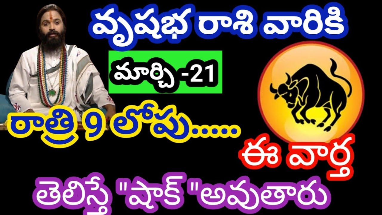 వృషభ రాశి వారికి మార్చి -21 శనివారం జాతకఫలితాలు @Rasiphalalu786 