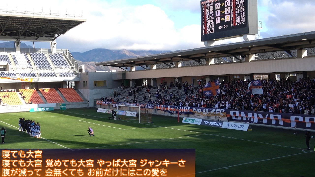 RB大宮アルディージャ チャント集 2026/02/28