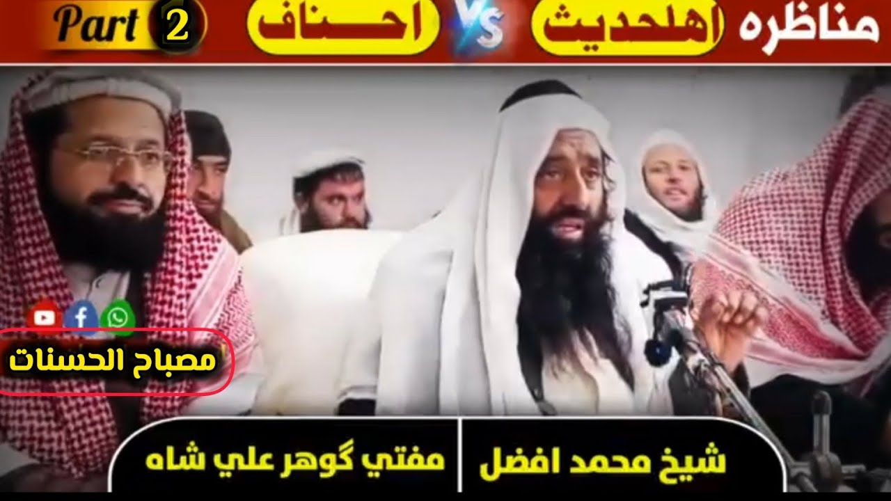 مناظرہ پیر گوھر علی vs شيخ افضل سواتی۔/ اھل حدیث vs احناف #unfrezzmyaccount #islamiclecture 