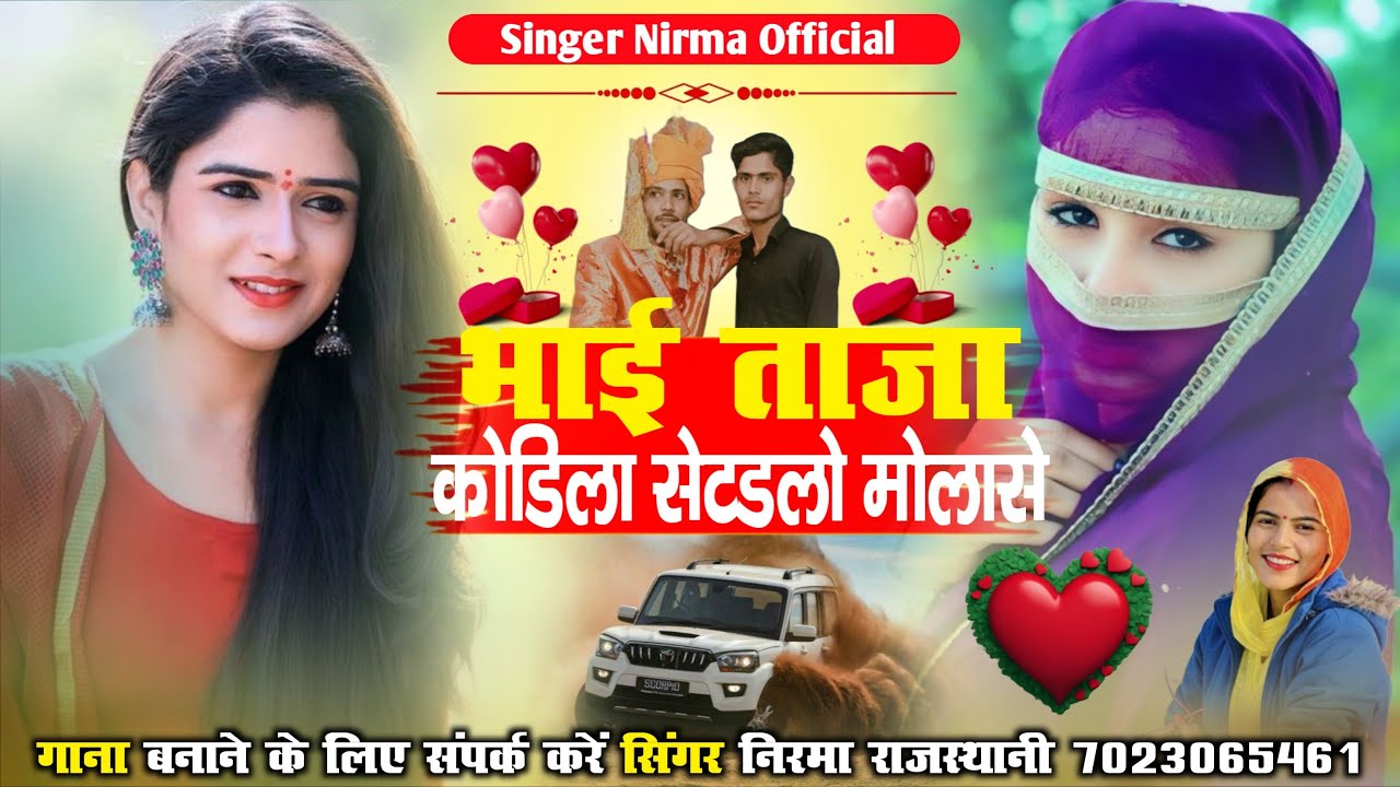 bhaee taaja kodila setadalo molaase !! भाई ताजा कोडिला सेटडलो मोलासे !! सिंगर निरमा राजस्थानी 