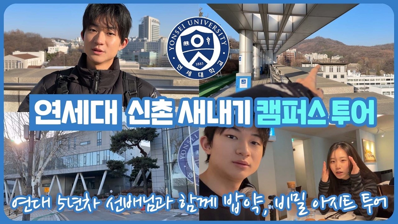 새학기 맞이 선배와의 밥약 + 신촌 4년차 선배님이 알려주는 연세대 신촌 캠퍼스 투어 | 마이린 TV