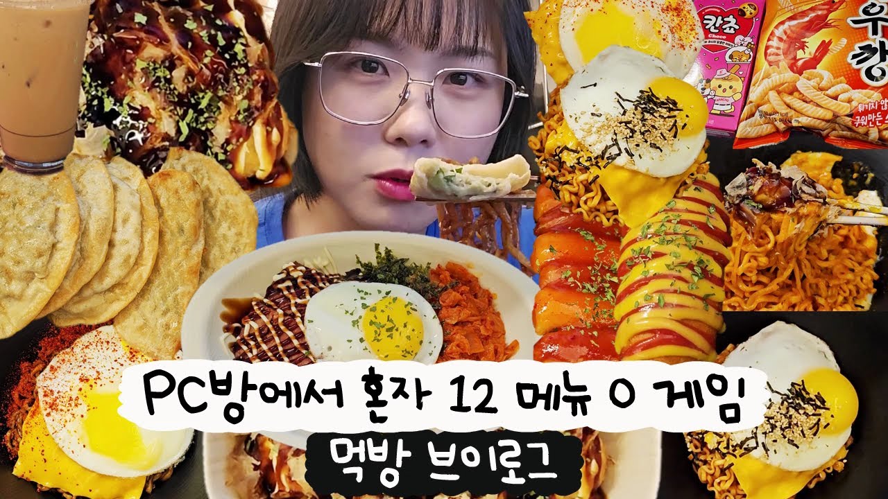 [먹방 브이로그] PC방에서 혼자 12 메뉴🔥불닭과 타코야끼만 있다면 궁전으로 갈 수도 있어(스팸마요, 짜계치+파김치, 소떡소떡, 핫도그, 군만두, 밀크티, 미숫가루)
