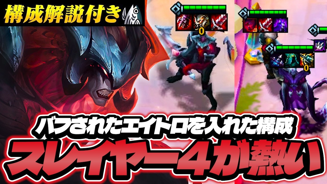 【構成解説付き】バフされたエイトロをいれた構成 スレイヤー4が熱い！【TFT set16】