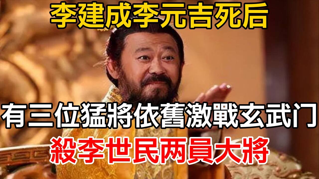 李建成李元吉死後，有三位猛將依舊激戰玄武門，殺李世民兩員大將【史海探秘】