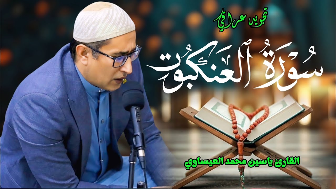 تجويد #سورة_العنكبوت القارئ ياسين محمد العيساوي 6/2/2026 