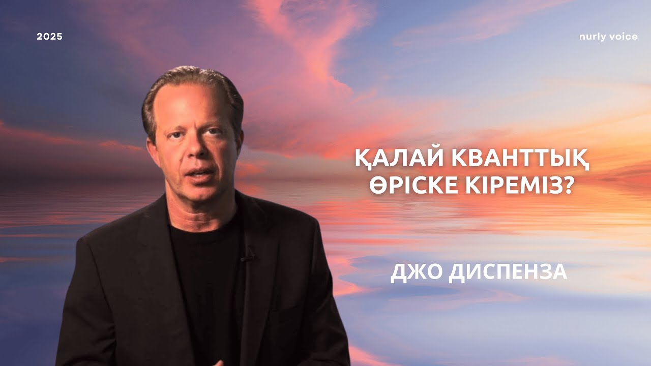 Кванттық өріске кіру: ОЙЫҢМЕН ӨМІРІҢДІ ӨЗГЕРТ | Джо Диспенза