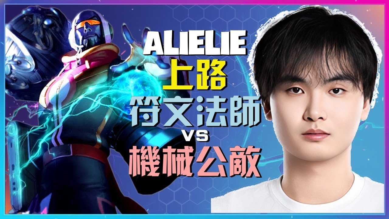 最强王者Alielie：符文法师上路关键游走！颠覆视野的战场掌控