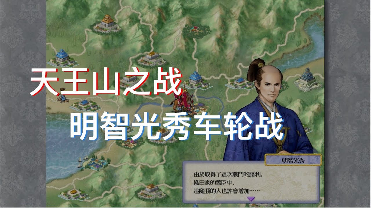 太阁立志传4 天王山之战-明智光秀车轮战干翻秀吉