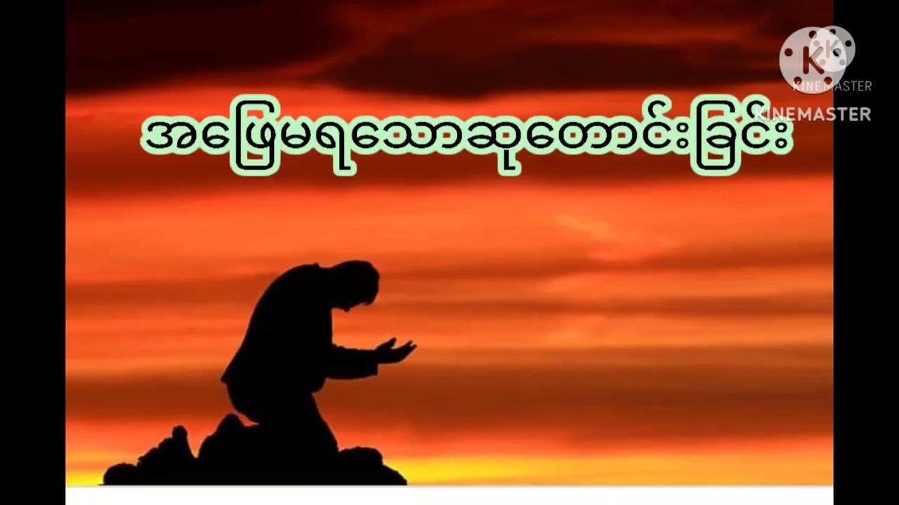 ညဝတ်ပြုခြင်း ( ၂၂.၂.၂၀၂၆)