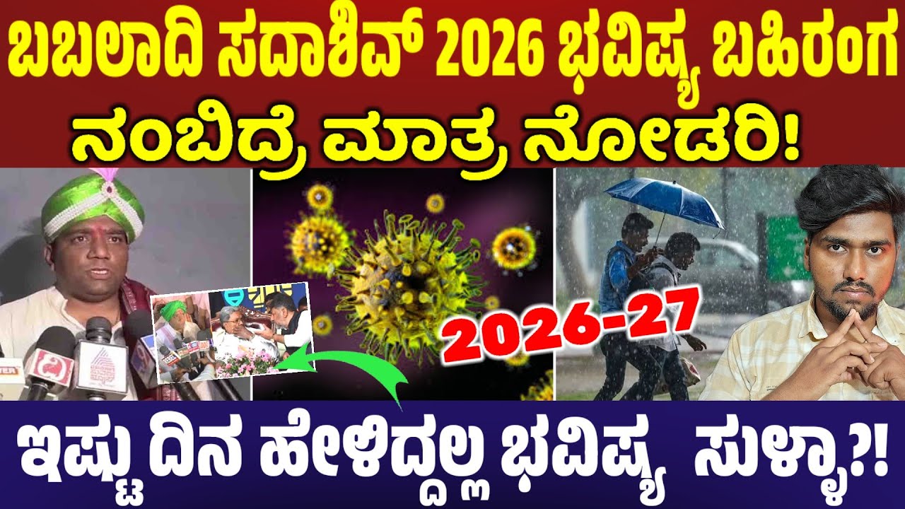 ಬಬಲಾದಿ ಸದಾಶಿವ್ 2026 ಭವಿಷ್ಯ ಬಹಿರಂಗ.! ಈ ವರ್ಷದಲ್ಲಿ ಆಗುವ ಅನಾಹುತಗಳು | Future of Babaladi Sadashiva Mutya