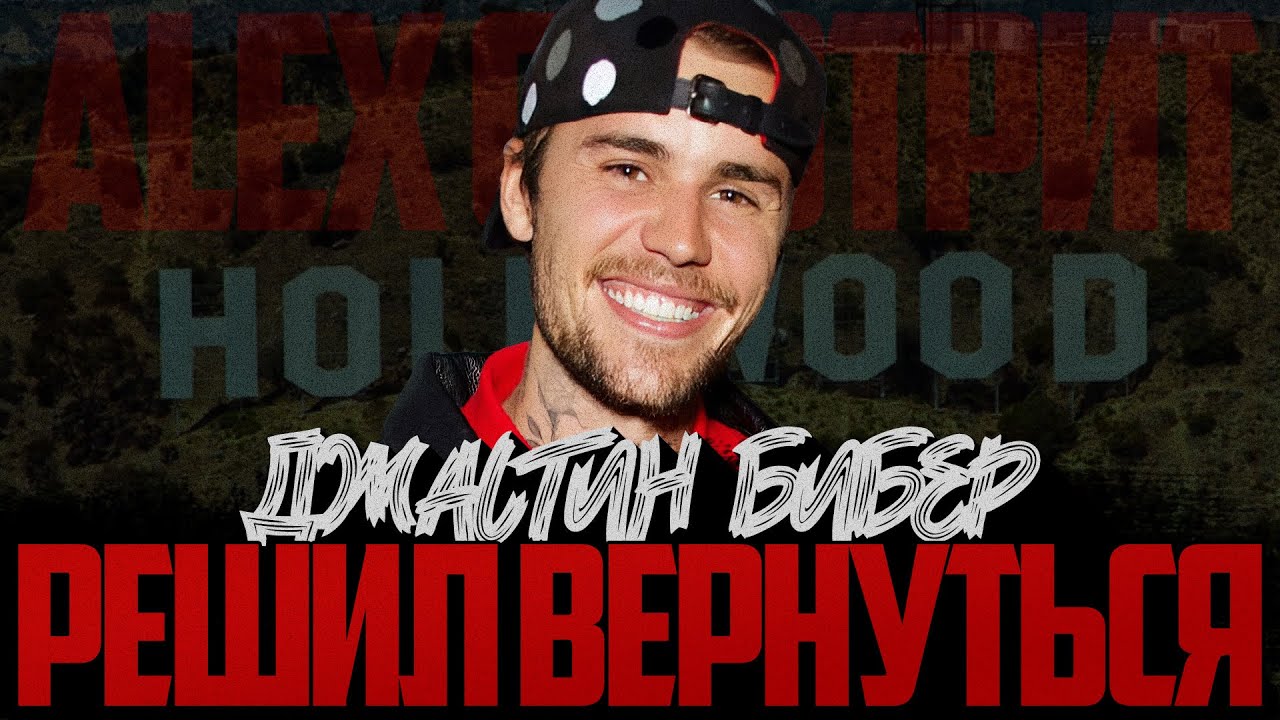 Alex СМОТРИТ: Джастин Бибер решил вернуться в индустрию?
