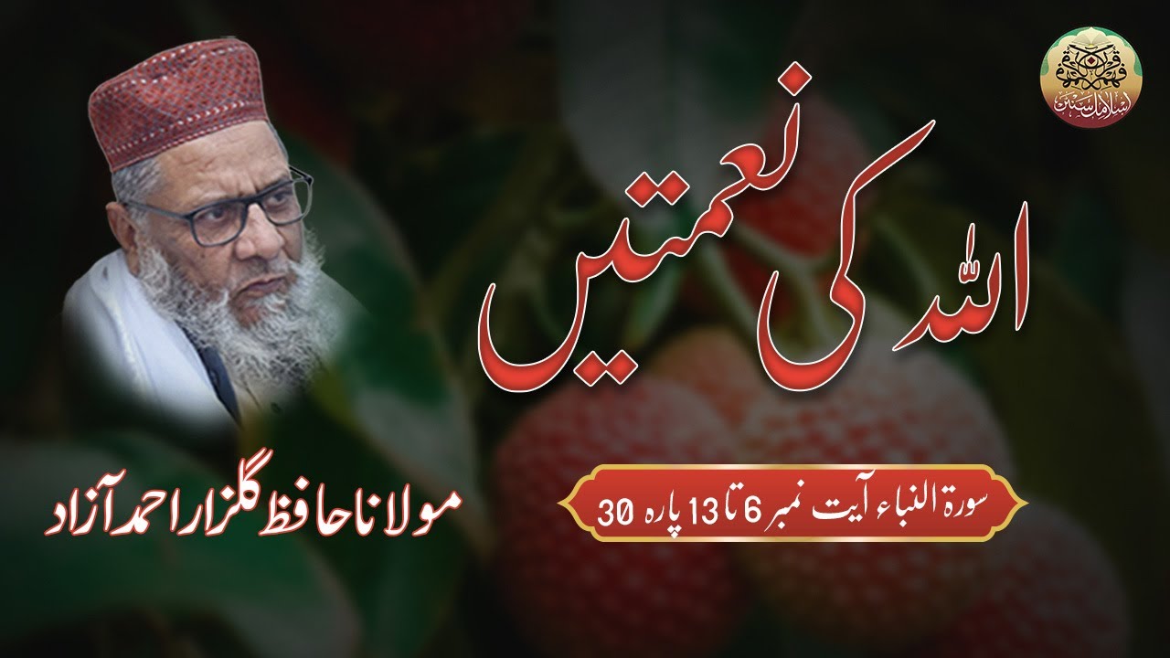 Molana Hafiz Gulzar Ahmad Azad | اللہ تعالیٰ کی نعمتیں | سورۃ النباء آیت 6 تا 12 (پارہ 30)