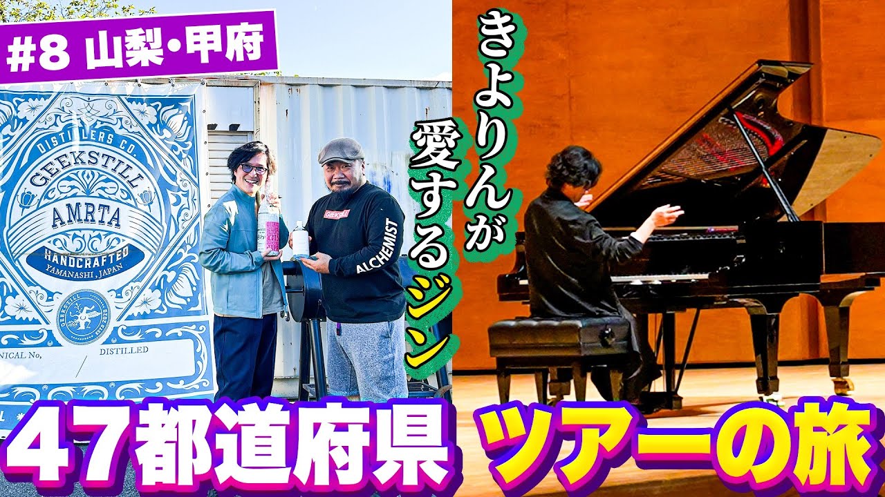 #8 真心、誠意、美味。山梨で出会った奇跡の美酒！