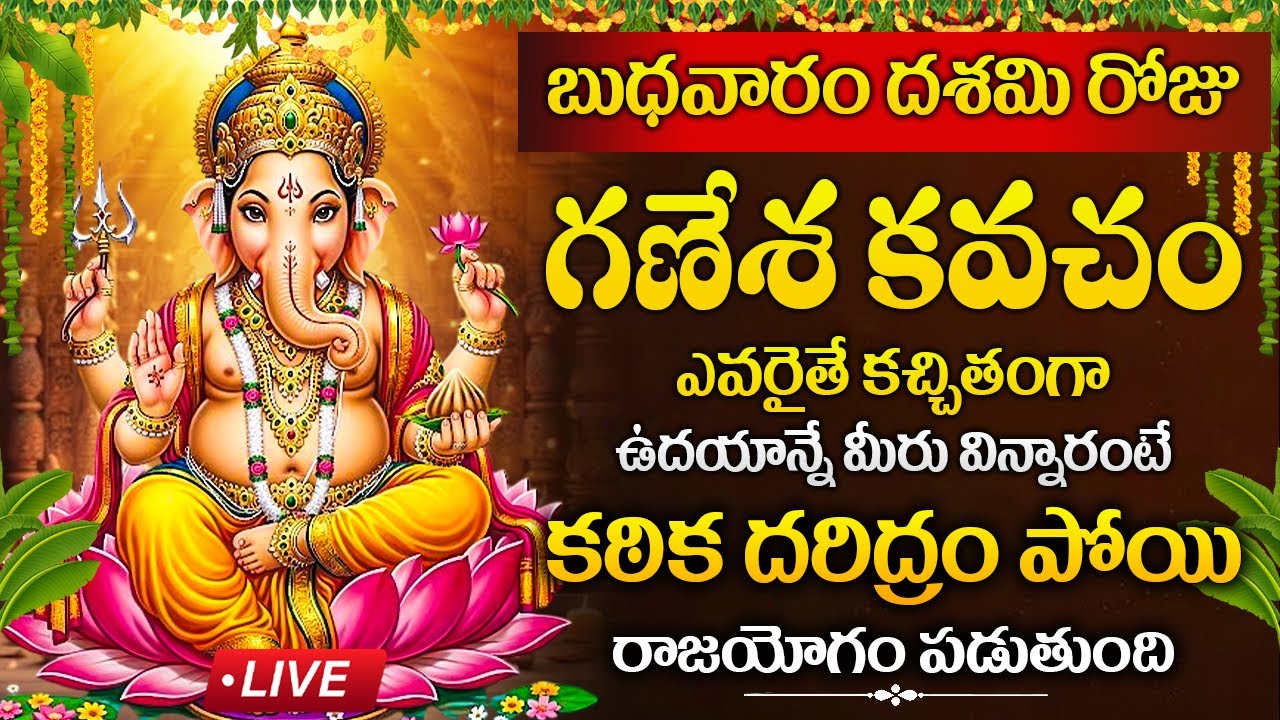 LIVE : బుధవారం రోజు గణేశ కవచం విన్నారంటే కఠిక దరిద్రం పోయి రాజయోగం పడుతుంది | Ganesha Kavacham