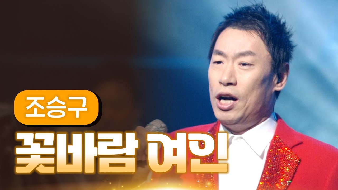 조승구 《꽃바람 여인》 / MBC 가요베스트 380회 세종편 140516