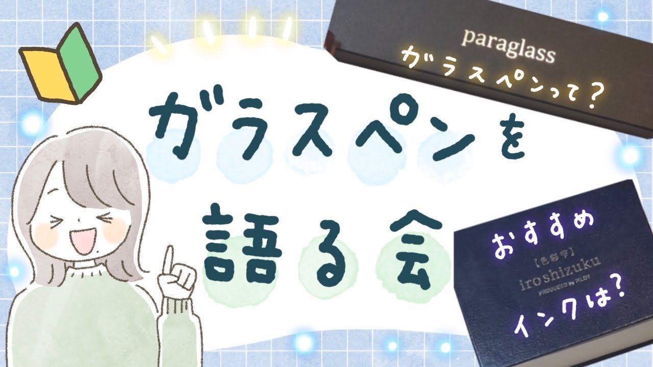 【おすすめ画材紹介】ガラスペン初心者がガラスペンの愛をめちゃくちゃ語る【インク沼】| glass pen talking!