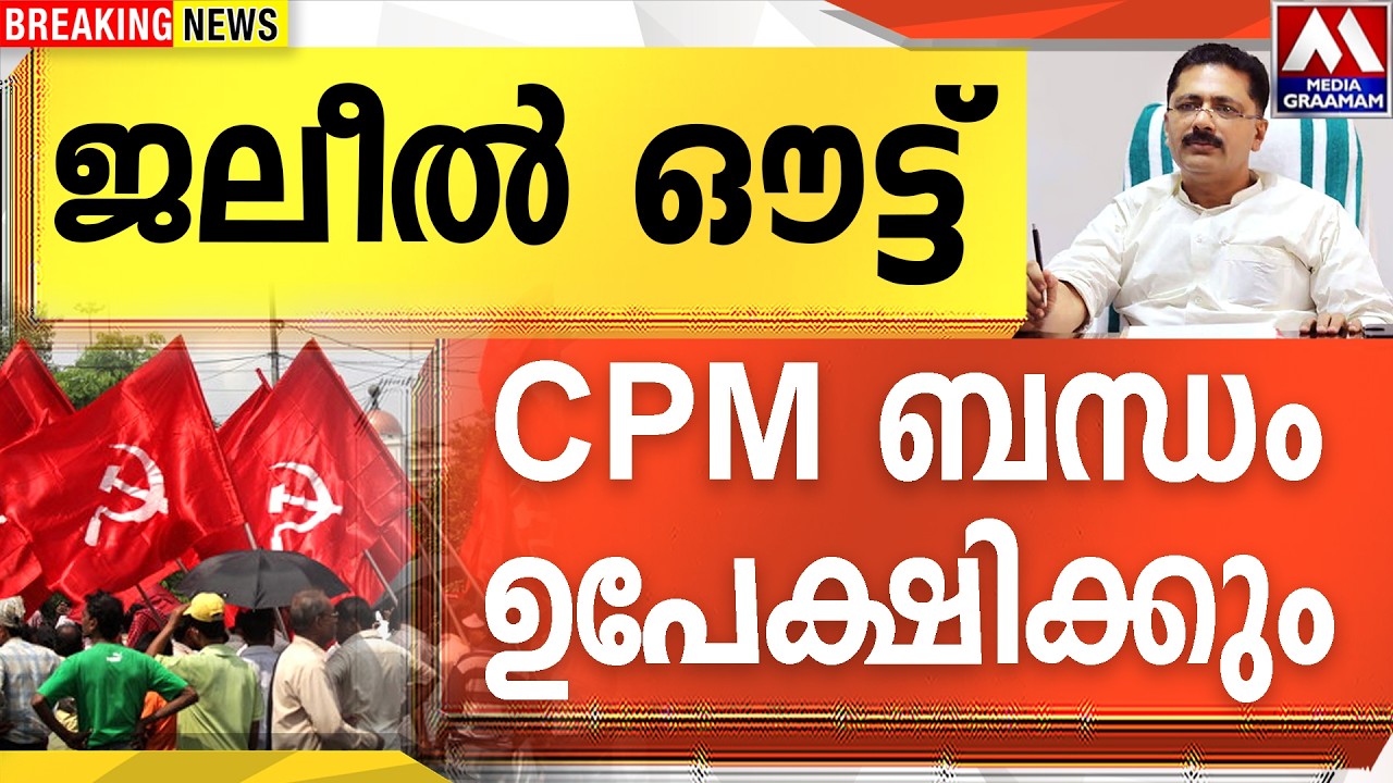 ജലീൽ ഔട്ട്  |  CPM ബന്ധം ഉപേക്ഷിക്കും........!!