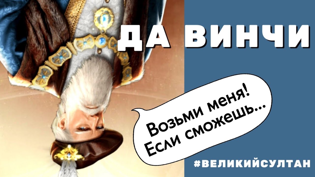 Великий Султан. Иду за Да Винчи. Межсерверный рейтинг репутации.