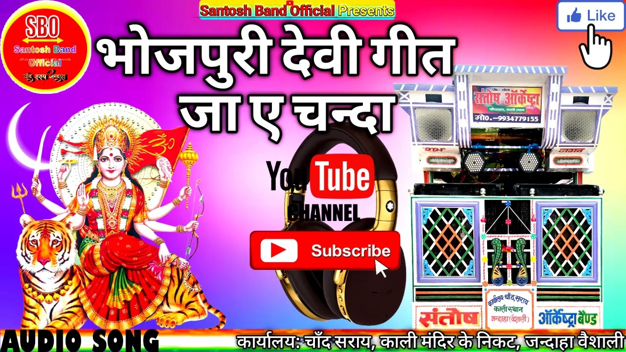 जा ऐ चँदा ले आव खबरिया - सुपरहिट देवी Song - Santosh Orchestra Chand Saray Jandaha__Bhojpuri Bhakti