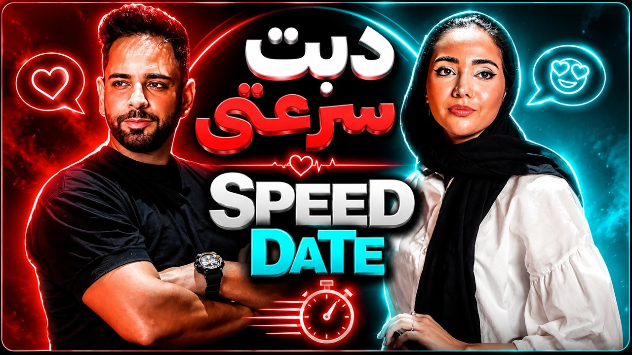 دیت سرعتی اسپید دیت دیت سریع !