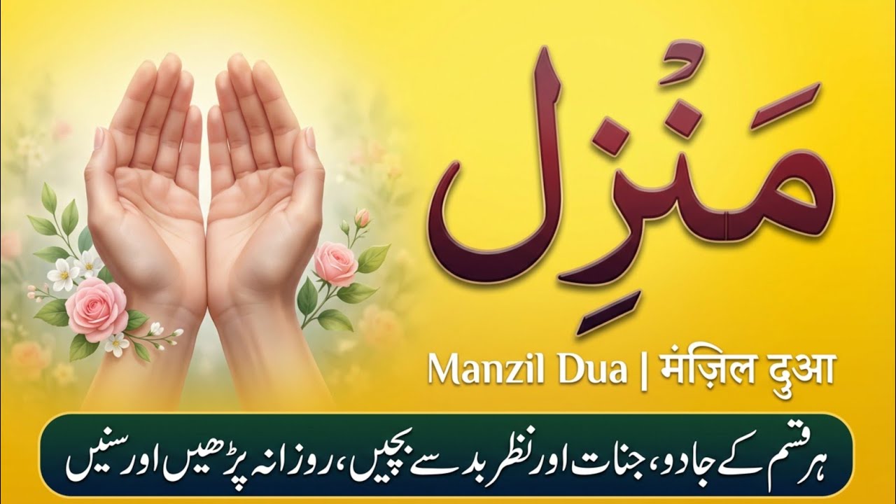 Manzil Dua | Ruqyah | منزل daily beautiful recitation of manzil dua Cure and Protection | Epi 0838