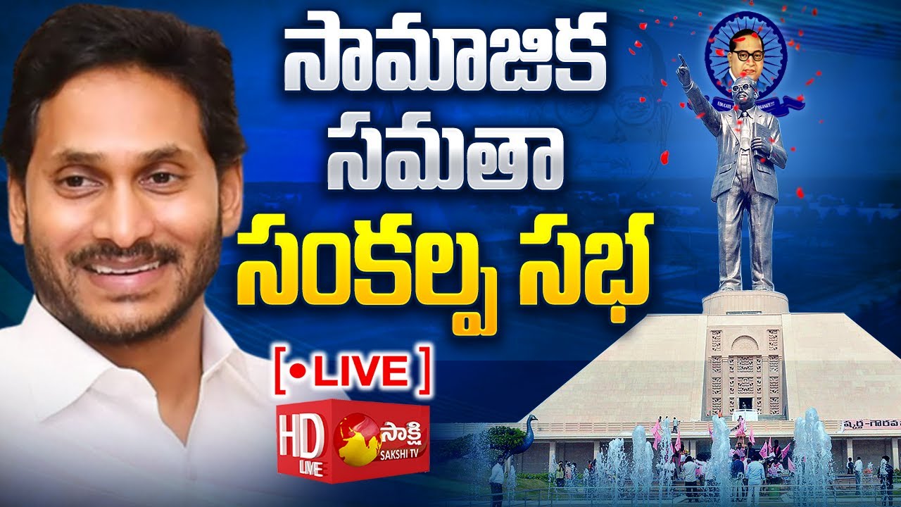 AP CM YS Jagan's Dynamic Address | Promoting Social Harmony - Ambedkar Statue Unveiling SakshiTVLIVE