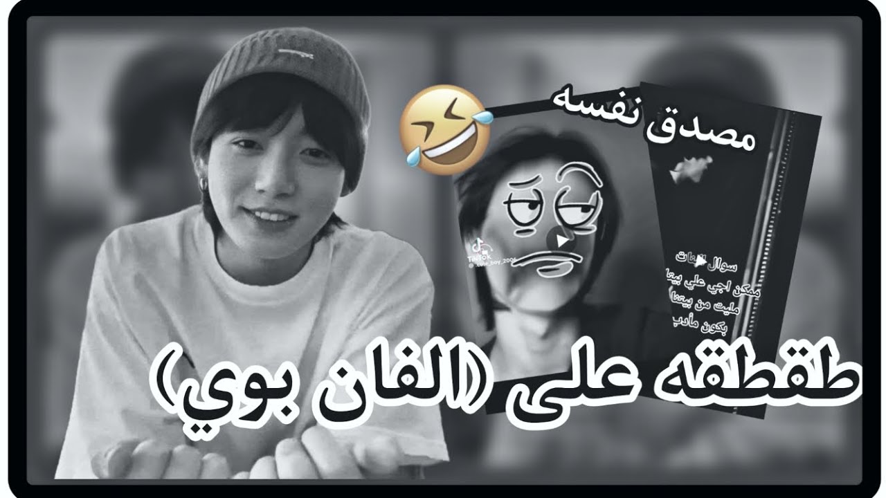 طقطقه على فان بوي المنح**رف 🤭||بارت 1||جلدتهم 🤣🤣 ||يوجد تعيقمات  🫂💗للمزح فقط