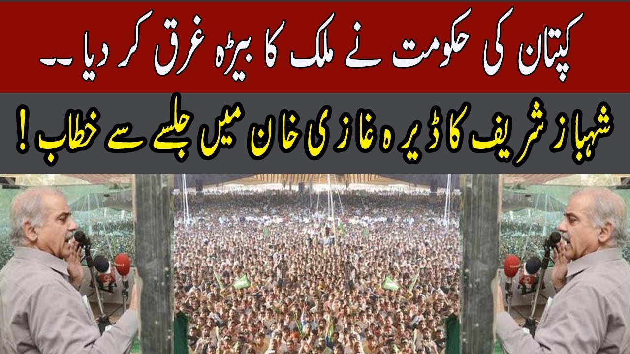 PDM Jalsa in DG Khan , Shehbaz Sharif's speech today | 31 October 2021 | 92NewsHD