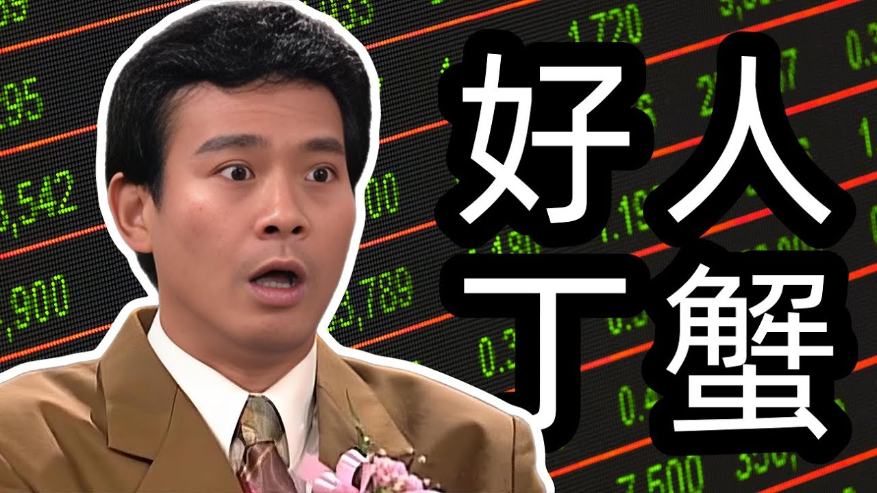 拿捏人心! 小人物丁蟹的驭人之术 | 大时代#丁蟹解读