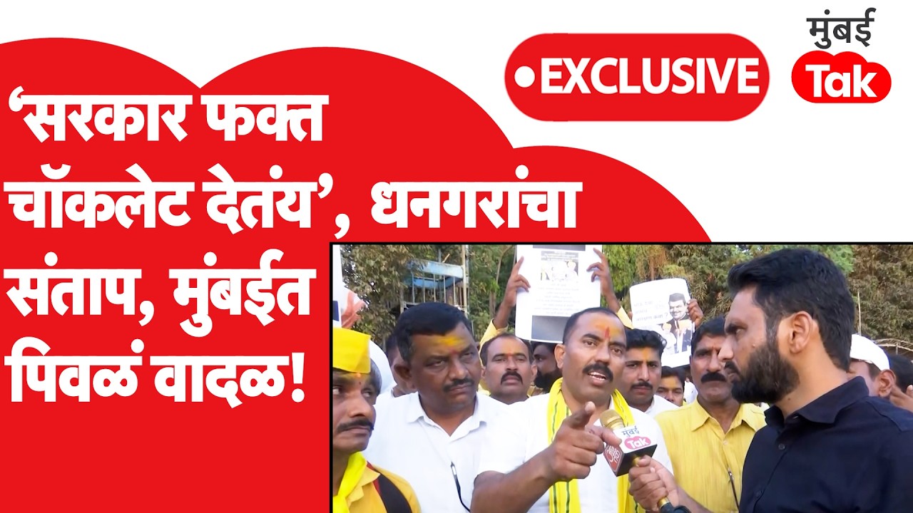 Maharashtra Dhangar Reservation Protest | Mumbai मध्ये पिवळं वादळ धडकलं, सरकार ऐकणार का?