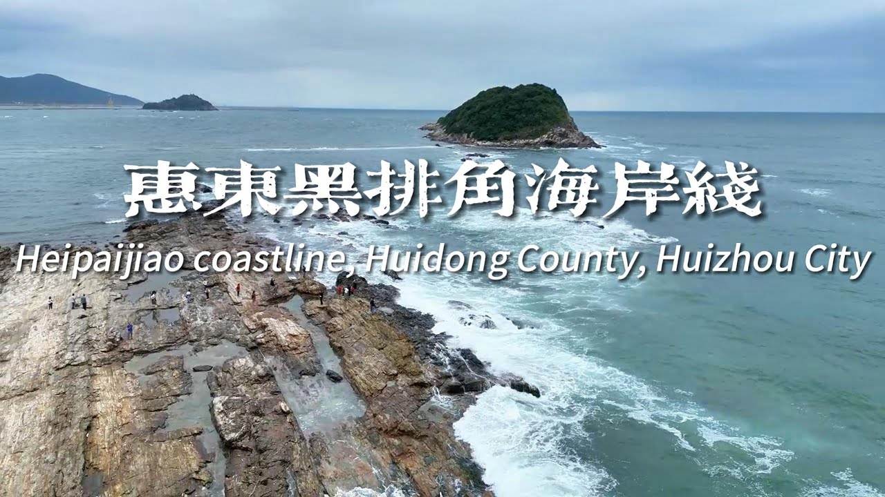 广东惠州市惠东县黑排角海岸线徒步|户外航拍|4K