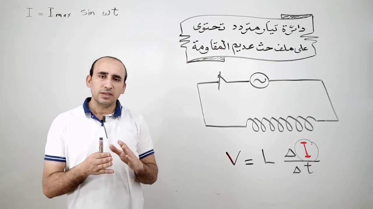 404دائرة تيار متردد تحتوي على ملف حث عديم المقاومة / شرح مستر محمد عنتر