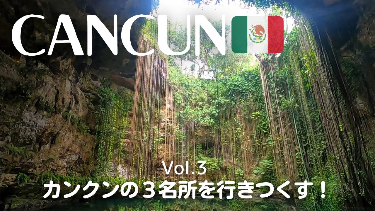 【6泊9日/カンクン旅行③】カンクンのおすすめツアーをご紹介♪