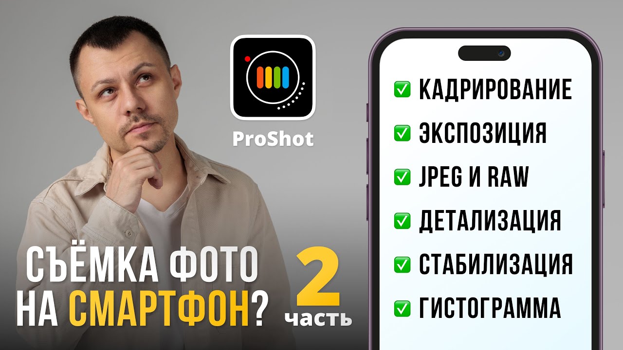 Обучение съёмке без фотоаппарата? Обзор приложения ProShot. Часть 2.