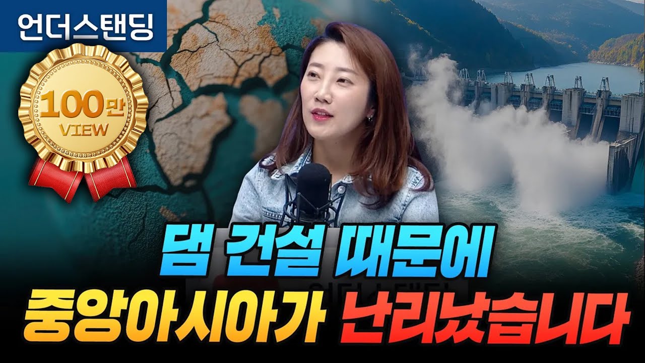 타지키스탄 댐 건설 때문에 중앙아시아가 난리났습니다 (해담경제연구소 어예진 소장)