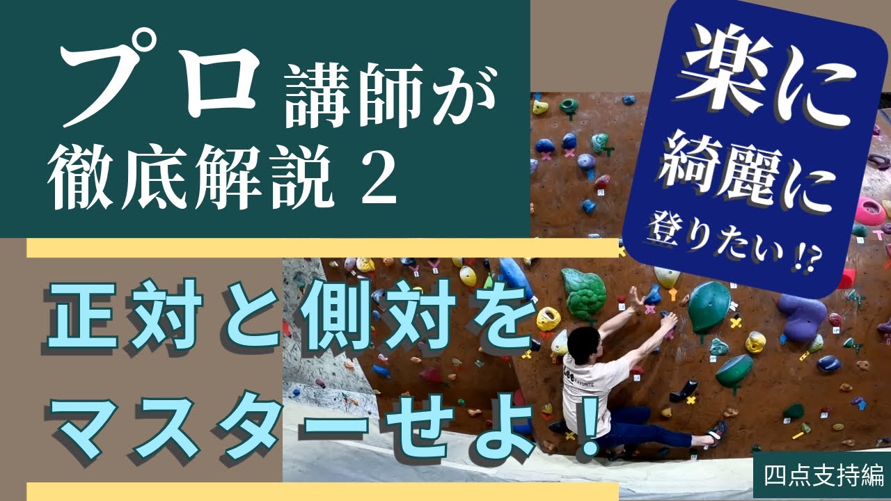 【必見！】プロ講師が教える！「正対」と「側対」をマスターせよ！