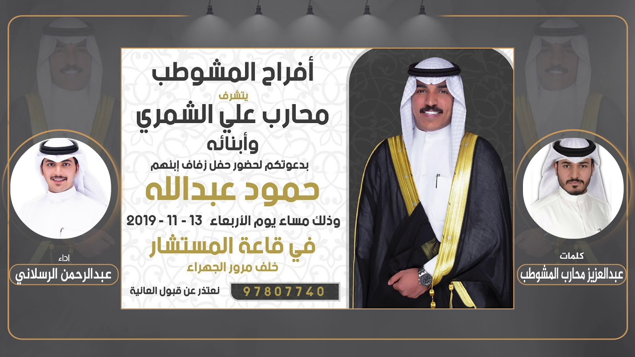 افراح المشوطب | حفل حمود عبدالله المشوطب | كلمات عبدالعزيز محارب المشوطب | اداء عبدالرحمن الرسلاني
