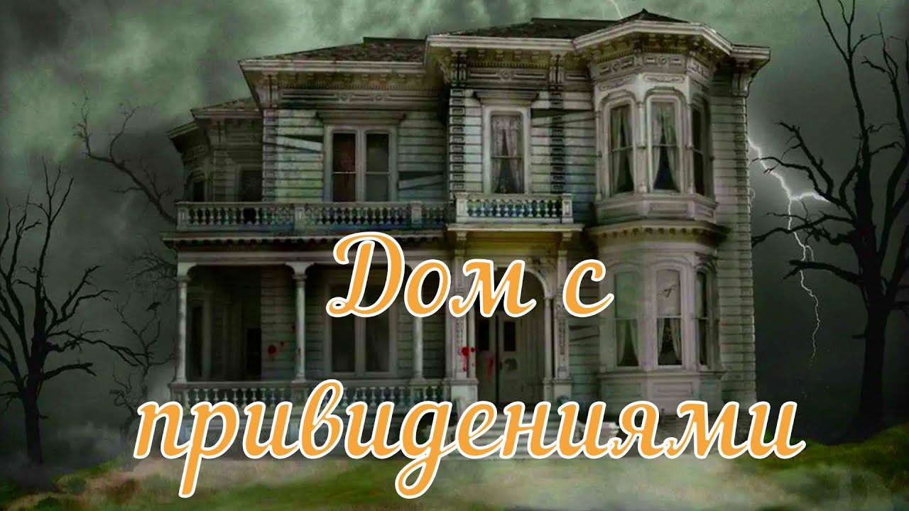 Дом с привидениями. Страшная история.
