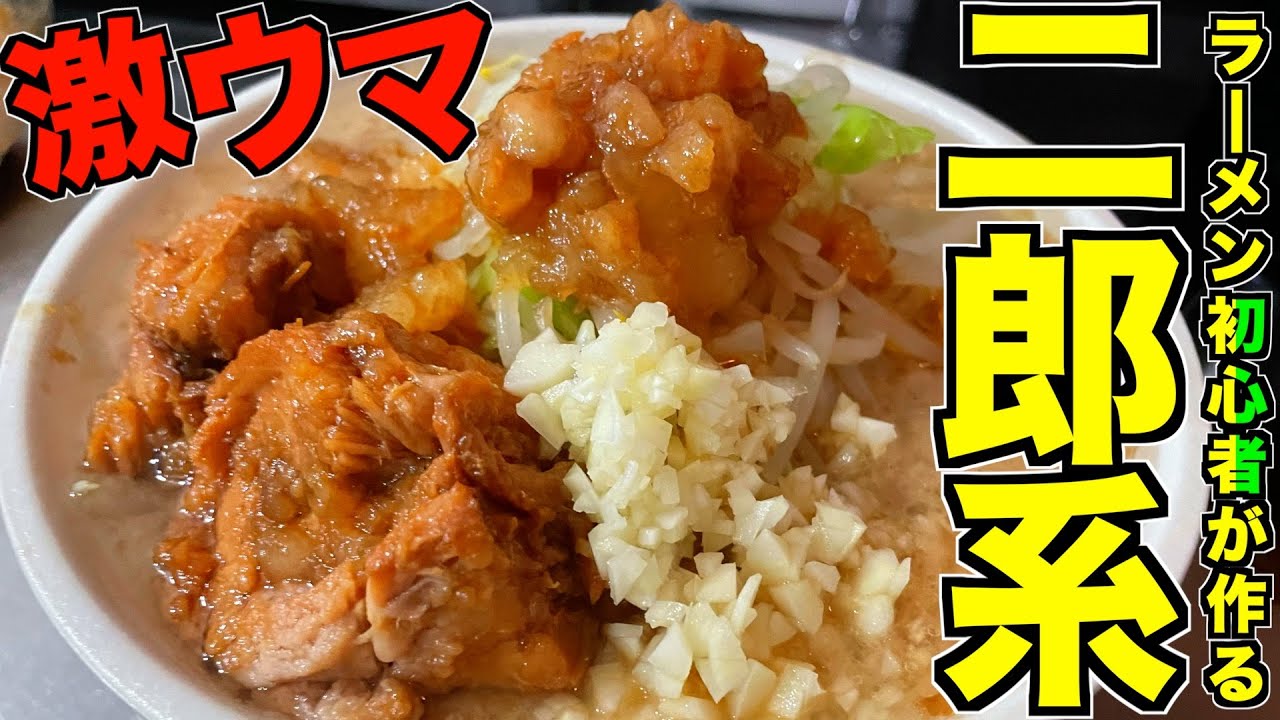 二郎系ラーメン食べたことない奴が二郎みたいなラーメン作ってみた