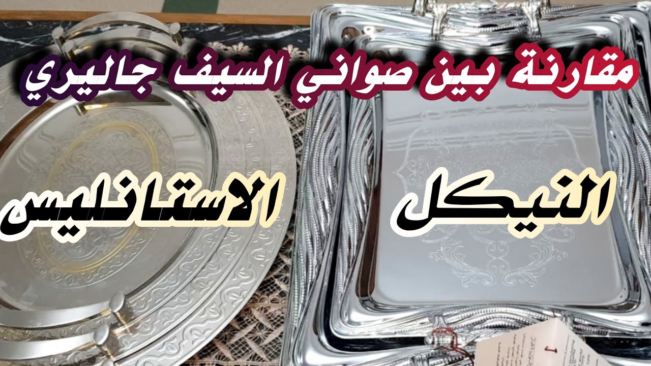 صواني تقديم السيف جاليري النيكل والاستانليس